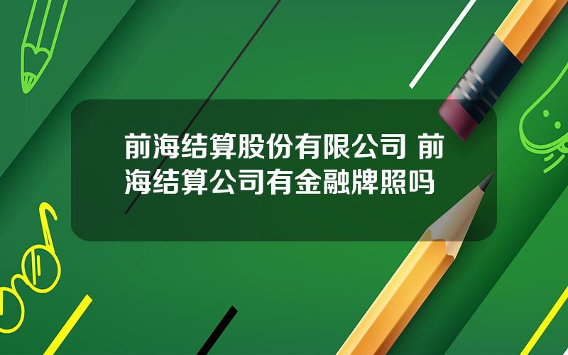 前海结算股份有限公司 前海结算公司有金融牌照吗